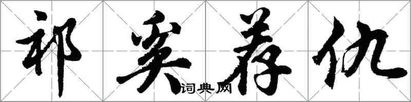 胡問遂祁奚薦仇行書怎么寫