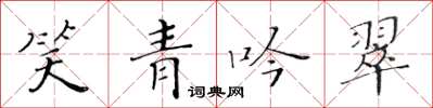 黃華生笑青吟翠楷書怎么寫