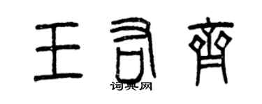 曾慶福王佑齊篆書個性簽名怎么寫