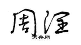 曾慶福周潤草書個性簽名怎么寫