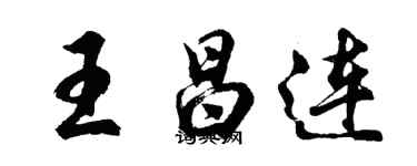 胡問遂王昌連行書個性簽名怎么寫