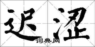 翁闓運遲澀楷書怎么寫