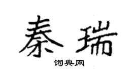 袁強秦瑞楷書個性簽名怎么寫