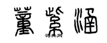曾慶福董紫涵篆書個性簽名怎么寫