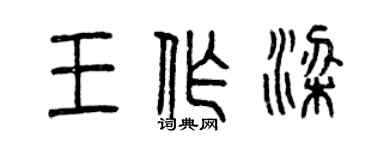 曾慶福王作梁篆書個性簽名怎么寫
