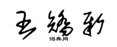 朱錫榮王矯新草書個性簽名怎么寫