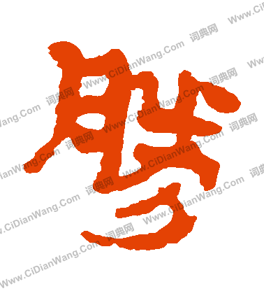 馬王堆帛書寫的勝