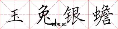 田英章玉兔銀蟾楷書怎么寫