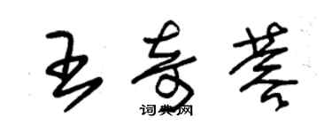 朱錫榮王奇蓉草書個性簽名怎么寫