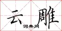 田英章雲雕楷書怎么寫