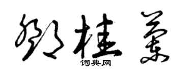 曾慶福鄧桂蘭草書個性簽名怎么寫