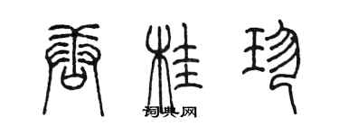 陳墨唐桂珍篆書個性簽名怎么寫