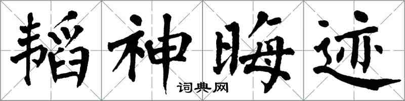 翁闓運韜神晦跡楷書怎么寫
