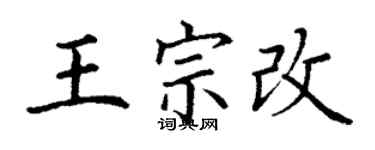 丁謙王宗改楷書個性簽名怎么寫