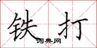 田英章鐵打楷書怎么寫