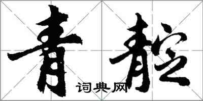 胡問遂青靛行書怎么寫