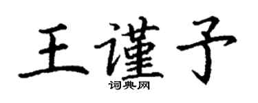 丁謙王謹予楷書個性簽名怎么寫