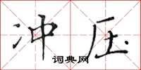 黃華生衝壓楷書怎么寫