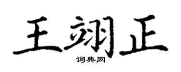 丁謙王翊正楷書個性簽名怎么寫
