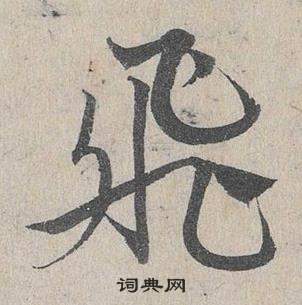 臨皇象急就章中鄧文原的寫法