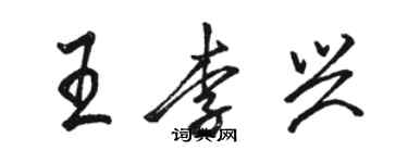 駱恆光王李興行書個性簽名怎么寫