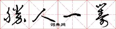 曾慶福勝人一籌草書怎么寫