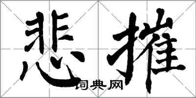 翁闓運悲摧楷書怎么寫