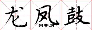 周炳元龍鳳鼓楷書怎么寫