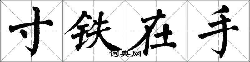 翁闓運寸鐵在手楷書怎么寫