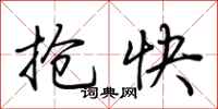 荊霄鵬搶快行書怎么寫