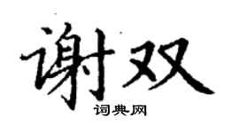 丁謙謝雙楷書個性簽名怎么寫