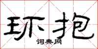 曾慶福環抱隸書怎么寫