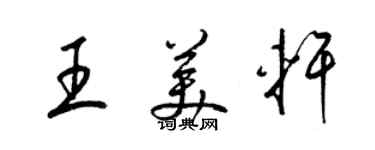 梁錦英王美軒草書個性簽名怎么寫