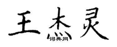 丁謙王傑靈楷書個性簽名怎么寫