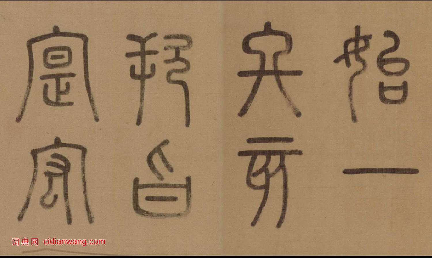 徐霖·篆書四言詩卷