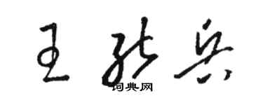 駱恆光王能兵草書個性簽名怎么寫