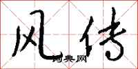 錢沛雲風傳行書怎么寫