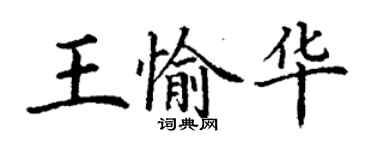 丁謙王愉華楷書個性簽名怎么寫