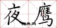 丁謙夜鷹楷書怎么寫