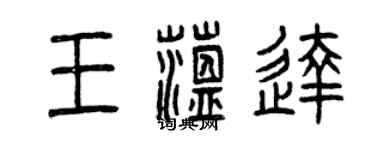 曾慶福王蘊達篆書個性簽名怎么寫