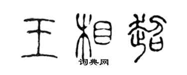 陳聲遠王相超篆書個性簽名怎么寫