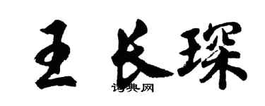胡問遂王長琛行書個性簽名怎么寫