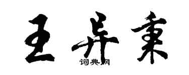 胡問遂王異秉行書個性簽名怎么寫