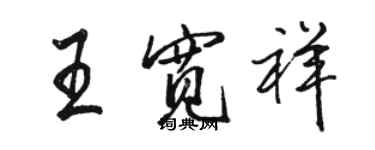 駱恆光王寬祥行書個性簽名怎么寫