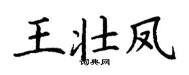 丁謙王壯鳳楷書個性簽名怎么寫