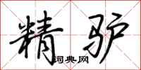 荊霄鵬精驢行書怎么寫