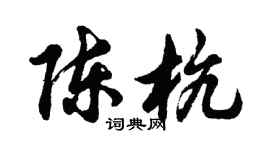 胡問遂陳杭行書個性簽名怎么寫