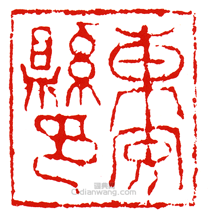 “東安縣印”篆刻印章