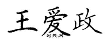 丁謙王愛政楷書個性簽名怎么寫