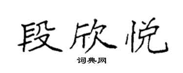 袁強段欣悅楷書個性簽名怎么寫